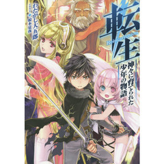 転生　神々に育てられた少年の物語