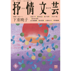 抒情文芸　第１５７号　前線インタビュー＝下重暁子