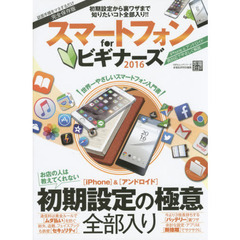 スマートフォンｆｏｒビギナーズ　２０１６　初期設定から裏ワザまで！知りたいコト全部入り！！