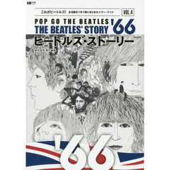 ビートルズ・ストーリー１９６６　ＰＯＰ　ＧＯ　ＴＨＥ　ＢＥＡＴＬＥＳ