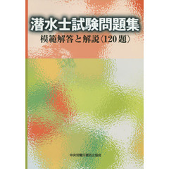 潜水士試験問題集　模範解答と解説〈１２０題〉　第２版