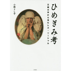 ひめぎみ考　王朝文学から見たレズ・ソーシャル