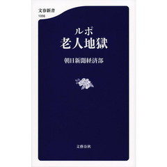 ルポ 老人地獄 (文春新書)
