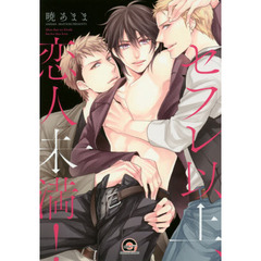 セフレ以上、恋人未満！