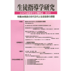 生徒指導学研究　日本生徒指導学会機関誌　第１４号（’１５）　特集●教員の世代交代と生徒指導の課題