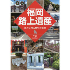 福岡路上遺産　身近に残る歴史の痕跡
