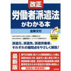 改正労働者派遣法がわかる本　最新版