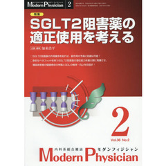 モダンフィジシャン　内科系総合雑誌　Ｖｏｌ．３６Ｎｏ．２（２０１６）　特集ＳＧＬＴ２阻害薬の適正使用を考える