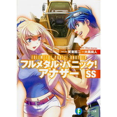 フルメタル・パニック！アナザーＳＳ