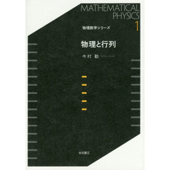 物理と行列
