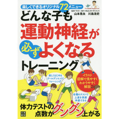 どんな子も運動神経が必ずよくなるトレーニング