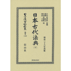 日本立法資料全集　別巻１１０８　復刻版　日本古代法典　下