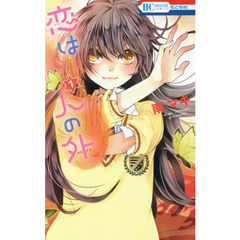 恋は人の外　１