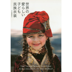 世界の愛らしい子ども民族衣装