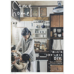 Ｃｏｍｅ　ｈｏｍｅ！　ｖｏｌ．４３　“困った”を“大好き”に変えるＤＩＹ。