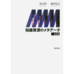 知識資源のメタデータ　第２版