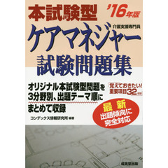 本試験型ケアマネジャー試験問題集　’１６年版