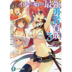 イチから始める最強勇者育成　３　最低ランクの新米勇者たちが半年でレベルを２０上げて世界を救った話