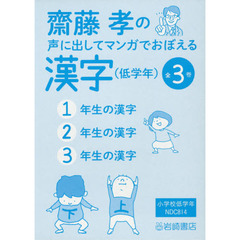 齋藤孝の声に出してマンガでおぼえる漢字〈低学年〉　３巻セット