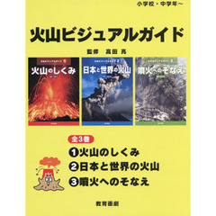 火山ビジュアルガイド　３巻セット
