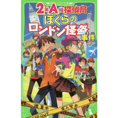 ２年Ａ組探偵局　〔６〕　ぼくらのロンドン怪盗事件
