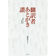 翻訳者あとがき讃　翻訳文化の舞台裏