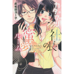 カタブツ社長の蜜愛ルーム