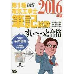 第１種電気工事士筆記試験すい～っと合格　ぜんぶ絵で見て覚える　２０１６年版