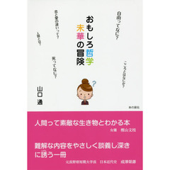 おもしろ哲学未華の冒険