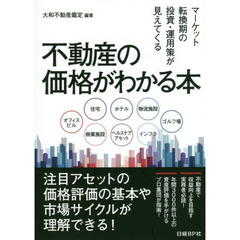 不動産の価格がわかる本