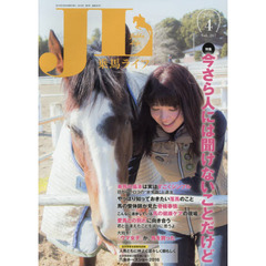 乗馬ライフ　Ｖｏｌ．２６７（２０１６－４）　特集今さら人には聞けないことだけど皇宮警察本部騎馬部隊人馬ともに仲よく凛々しく頼もしく／大学馬術部が技を競い合う六会ホースショー２０１６