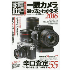 一眼カメラの選び方がわかる本　２０１６