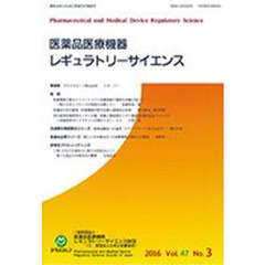 医薬品医療機器レギュラトリー　’１６　３