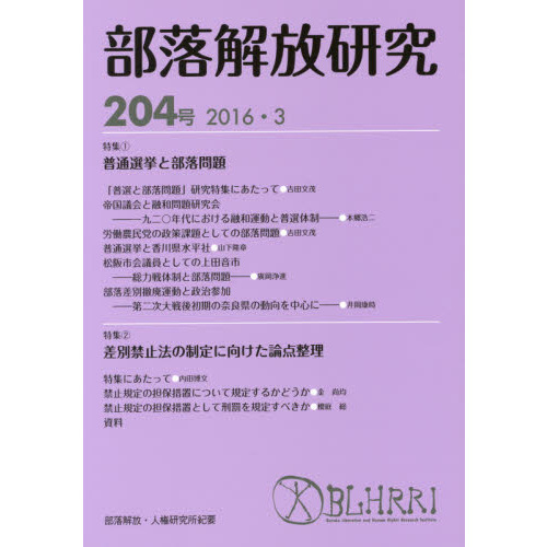 部落解放研究 ２０４号（２０１６・３） 特集１普通選挙と部落問題 ２