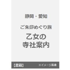 静岡・愛知ご朱印めぐり旅乙女の寺社案内