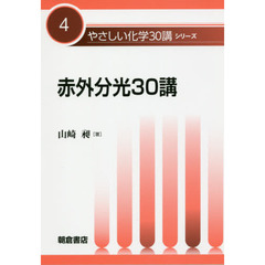 赤外分光３０講