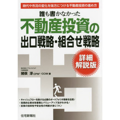 誰も書かなかった不動産投資の出口戦略・組合せ戦略　時代や市況の変化を味方につける不動産投資の進め方　詳細解説版