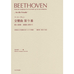 楽譜　ベートーヴェン　交響曲第９番　第４