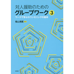 対人援助のためのグループワーク　３　ワークで学ぶカウンセリングの基本