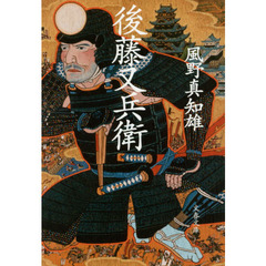 後藤又兵衛