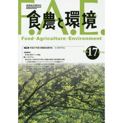 食農と環境　Ｎｏ．１７（２０１６）　特集平成２７年度実践総合農学会シンポジウム