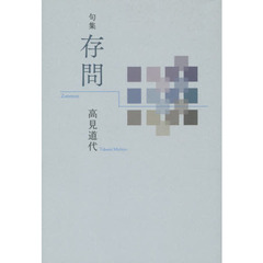 存問　句集