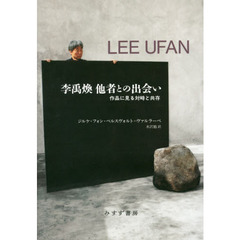 李禹煥他者との出会い　作品に見る対峙と共存