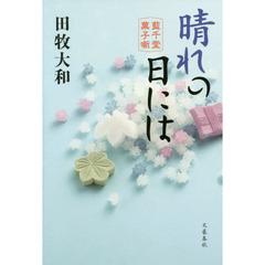 晴れの日には