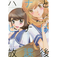 ハナとヒナは放課後　２