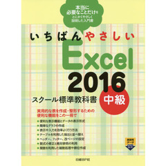 いちばんやさしい Excel 2016 スクール標準教科書 中級