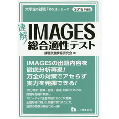速解！ＩＭＡＧＥＳ総合適性テスト　２０１８年度版