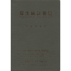 厚生統計要覧　平成２７年度