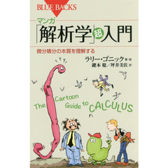 マンガ「解析学」超入門　微分積分の本質を理解する