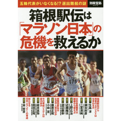 箱根駅伝は「マラソン日本」の危機を救えるか　五輪代表がいなくなる！？選出難航の謎
